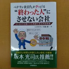 ベテラン社員がグッとくる　終わった人にさせない会社