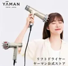 【新品未開封】 ヤーマン リフトドライヤー ゴールド YA-MAN