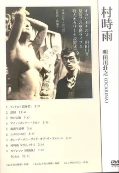 明田川荘之/村時雨 オカリーナの父明田川孝墓前での感動ライブと特大オカリーナ設…