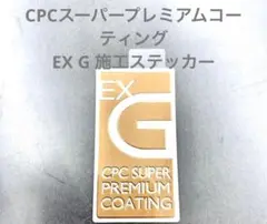 未使用品！ ゼロハリバートン CPC エクスG メンテナンスキット 2025年最新】cpcプレミアムコーティングエクスgの人気アイテム