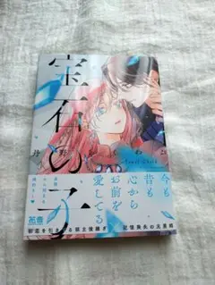 BL 宝石の子 丹野ちくわぶ