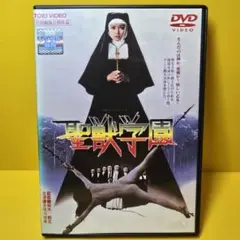 ※新品ケース交換済み　聖獣学園 DVD