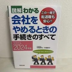 2023―2024年版 図解わかる 会社をやめるときの手続きのすべて