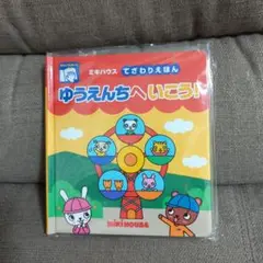 ゆうえんちへいこう!　ミキハウスmikihouse未開封