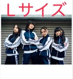本日限定価格 新しい学校のリーダーズ ジャージ Lサイズ 上下 おまけ付 新しい学校のリーダーズ ジャージ Lサイズ 新しい学校の運動着