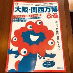 大阪・関西万博ガイド 2025年版