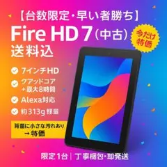 【台数限定・早い者勝ち】Fire HD 7（中古）送料込み