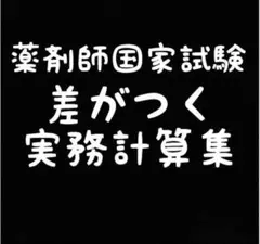 薬剤師国家試験　計算問題集