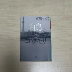 白鳥とユウモリ 上 東野圭吾