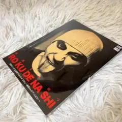 新品！RO KU DE NA SHI 遠藤ミチロウ DVD ロクデナシ 生誕祭