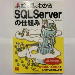 絵で見てわかるSQL Serverの仕組み