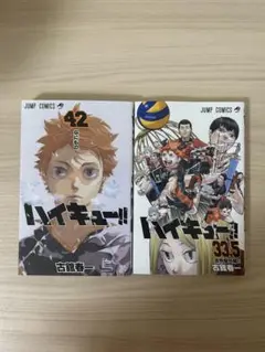 ハイキュー漫画42巻・33.5巻