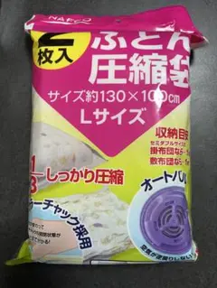 ふとん圧縮袋 ナフコ Lサイズ
