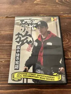 ヒダディーひとり旅 三十路の旅路 DVD 2枚セット