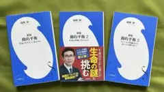 新版　動的平衡　3冊セット