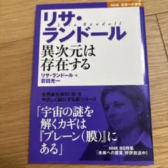 リサ・ランドール : 異次元は存在する