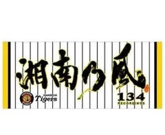 【未使用】湘南乃風 コラボフェイスタオル★受注生産品★