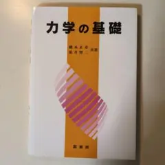 力学の基礎 -橋本正章 荒井賢三