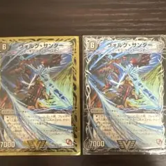 ヴォルグ・サンダー 2枚セット　初期
