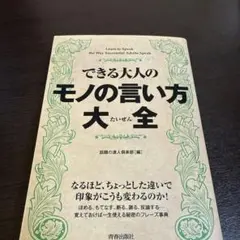 できる大人のモノの言い方大全