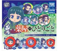 薬屋のひとりごと　でふぉラバ！キーホルダーガチャ　３種セット