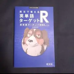 【24時間以内発送】英文で覚える英単語ターゲットR英単語ターゲット1900レベル