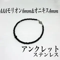 AAAモリオン6mm&オニキス4mmアンクレット内径23cm 成功勝利　幸運呼ぶ