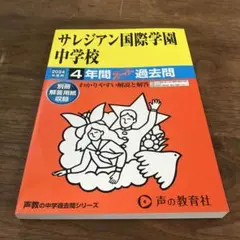 サレジアン国際学園中学校4年間スーパー