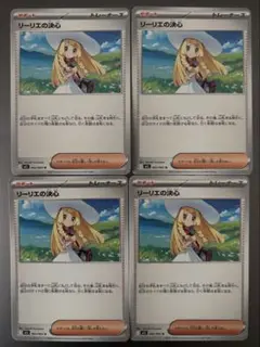 リーリエの決心　4枚