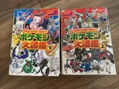 898ぴきせいぞろい!ポケモン大図鑑 上　下　セット
