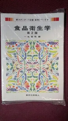 食品衛生学 第2版 一色賢司 編