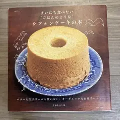 まいにに食べたい シフォンケーキの本