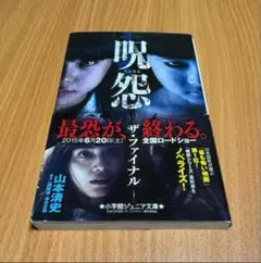 呪怨 山本清史 2015年出版