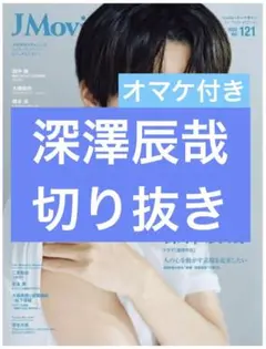 JMovieMagazine vol.121　深澤辰哉　切り抜き　抜けあり
