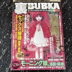 裏BUBUKA 裏ブブカ　2001年vol.1