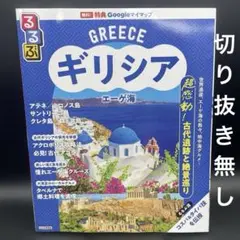 るるぶ　ギリシア エーゲ海　2026年版　通常サイズ〈切り抜き無し〉