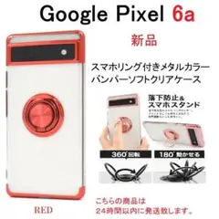 即納新品「赤」Google Pixel 6a/Pixel6aリング付メタリケース