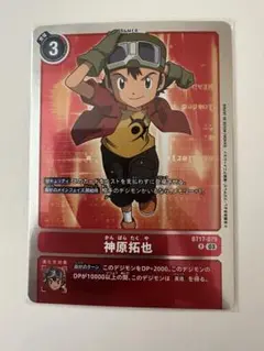 デジモンカードゲーム BT17-079[R] 神原拓也