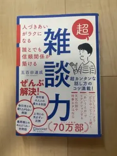 超雑談力 五百田達成
