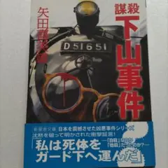 2025年最新】謀殺 下山事件の人気アイテム - メルカリ