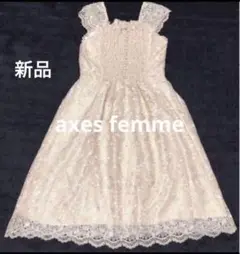 新品未使用 タグ付き axes femme ノスタルジー 総レース ワンピース