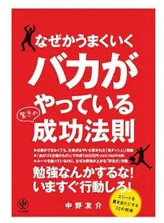 ☆Prime好評価4！なぜかうまくいくバカがやっている驚きの成功法則