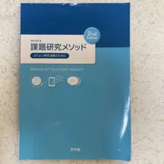 課題研究メソッド　よりよい探究活動のために　岡本尚也