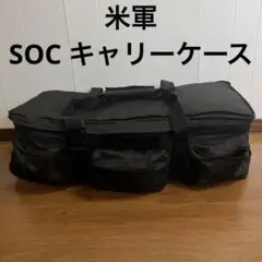 米軍　SOC キャリーバッグ　シーバックコヨーテ　ミリタリー 送料無料 米軍 SOC キャリーバッグ シーバックコヨーテ ミリタリー 送料