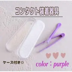 コンタクト 装着器具 ケース付き 紫