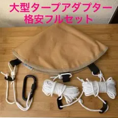 タープアダプター 連結 ワンポールテント サーカスTC 小川張り トンガリハット