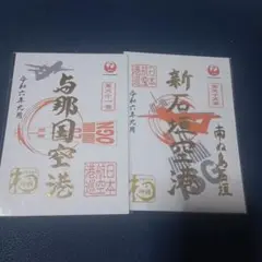 JAL御翔印 沖縄8枚那覇 宮古 与那国 久米島 北大東 南大東 多良間 新石垣 2025年最新】御翔印 与那国の人気アイテム - メルカリ