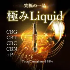 ●428【極みシリーズ】CBN80%+P+ハイグレード極みリキッドOG cbd