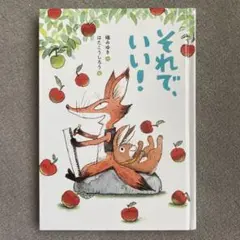 それで、いい！　磯みゆき