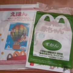 マクドナルド　ハッピーセット　えほん・ずかんセット